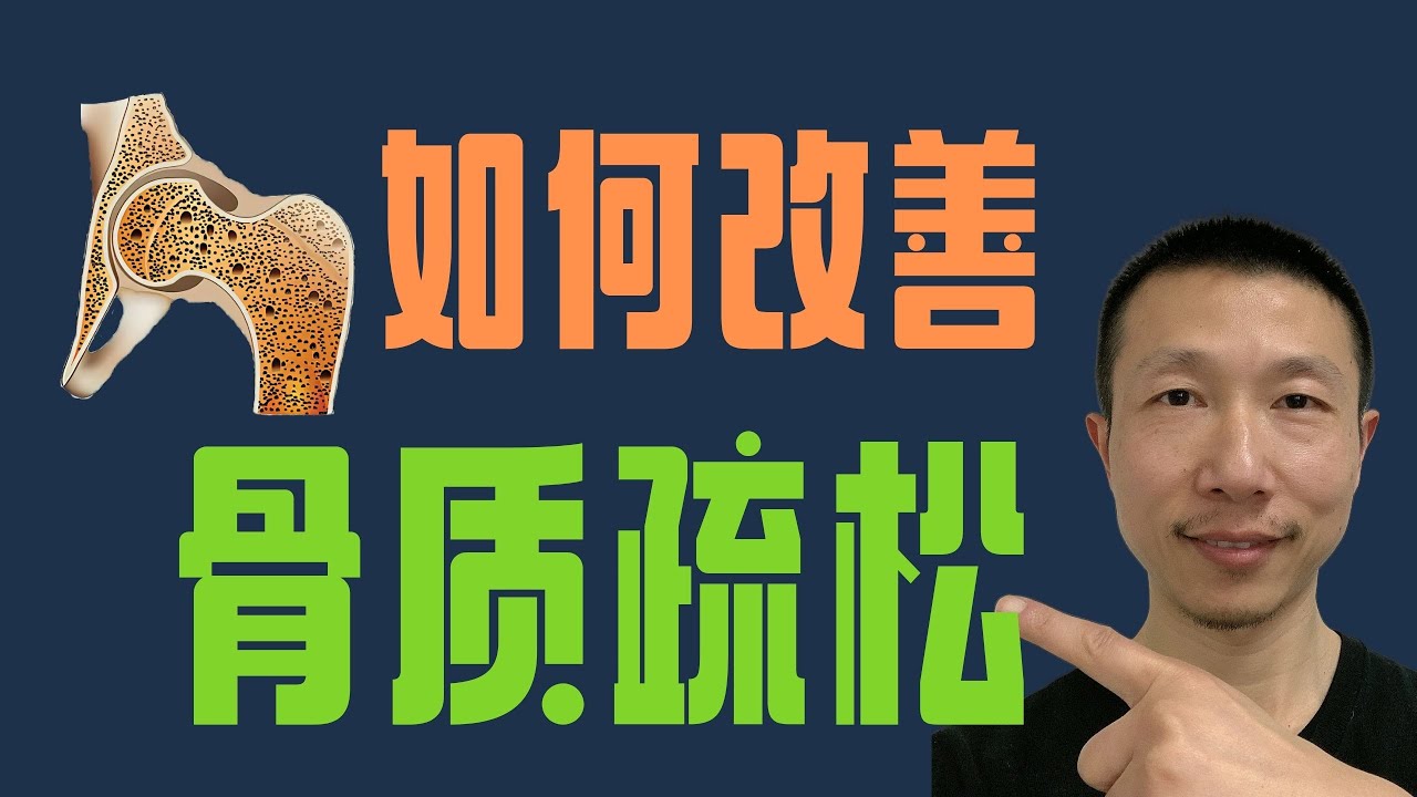 如何通过饮食与生活方式改善骨质疏松（骨质疏松的根源）