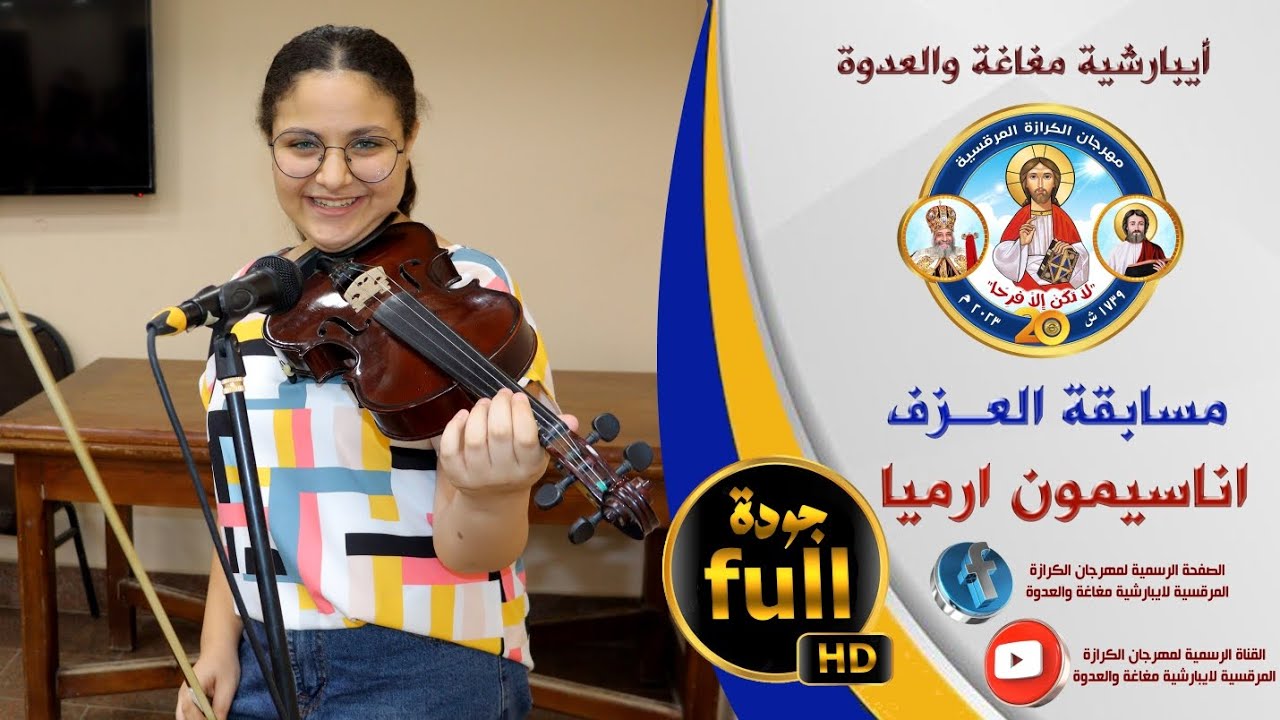 أيها الفخارى الاعظم _اناسيمون ارميا