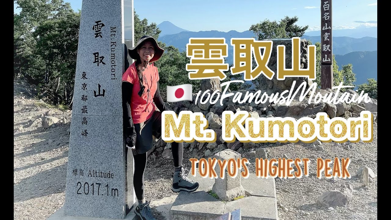 🏔Mt. Kumotori🏔 (Tokyo's Highest Peak & Demon Slayer Anime model location)