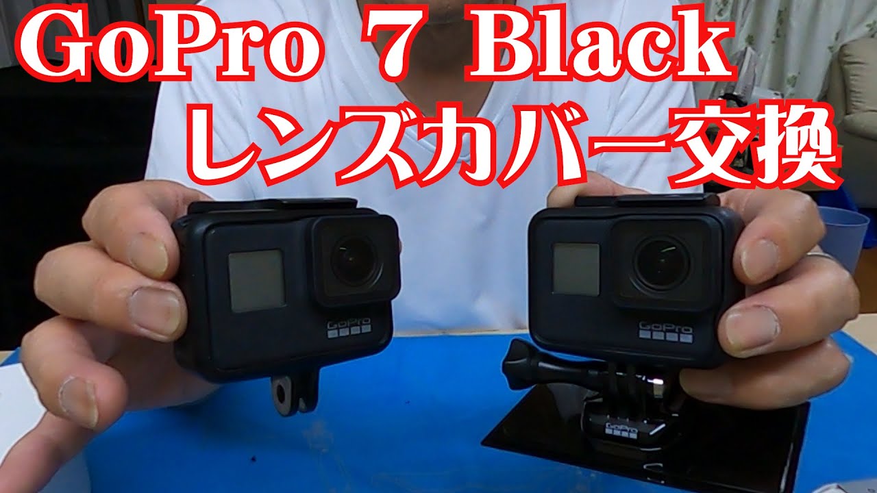 レンズカバー交換方法　GoPro7