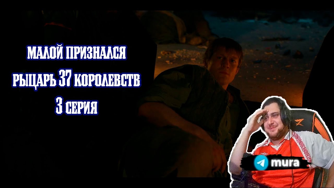Рыцарь 7 королевств 3 серия | Реакция | Малой признался