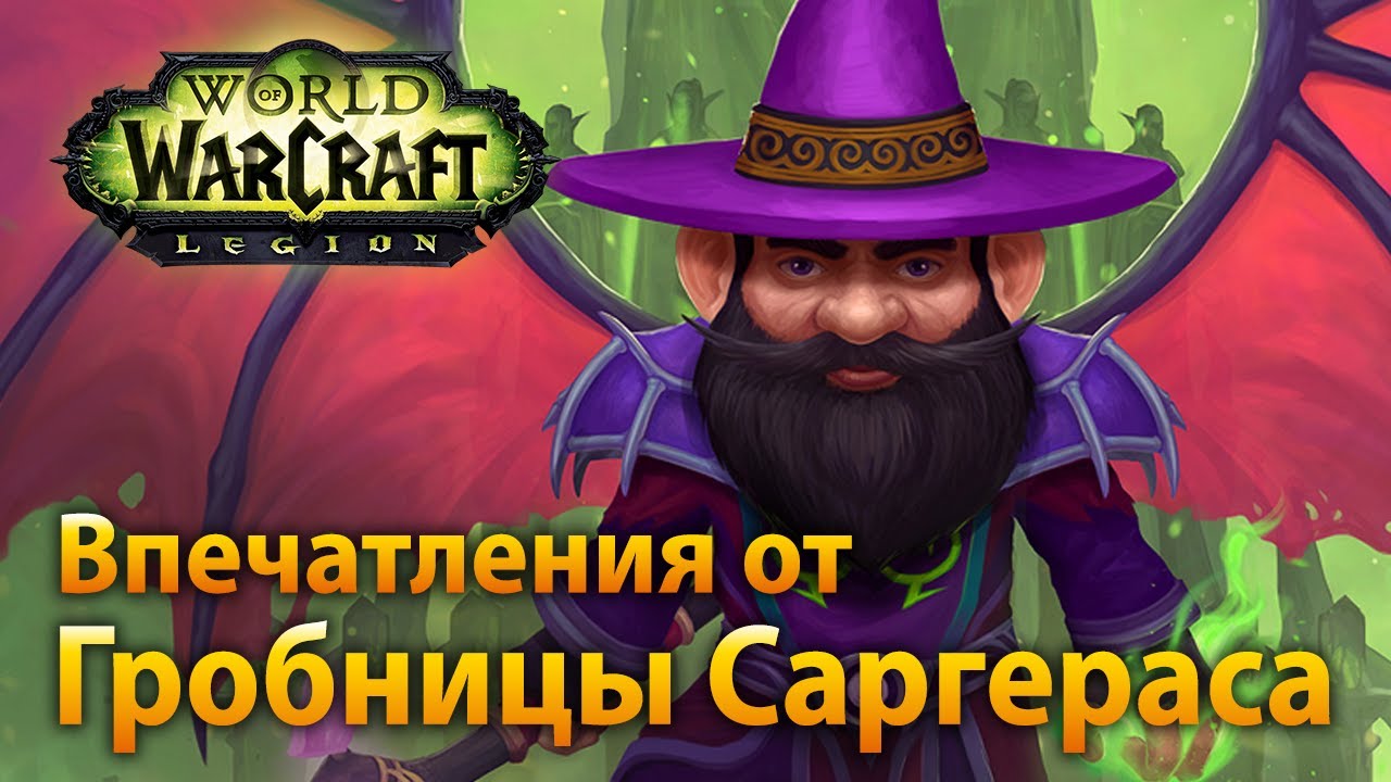 Впечатления от Гробницы Саргераса