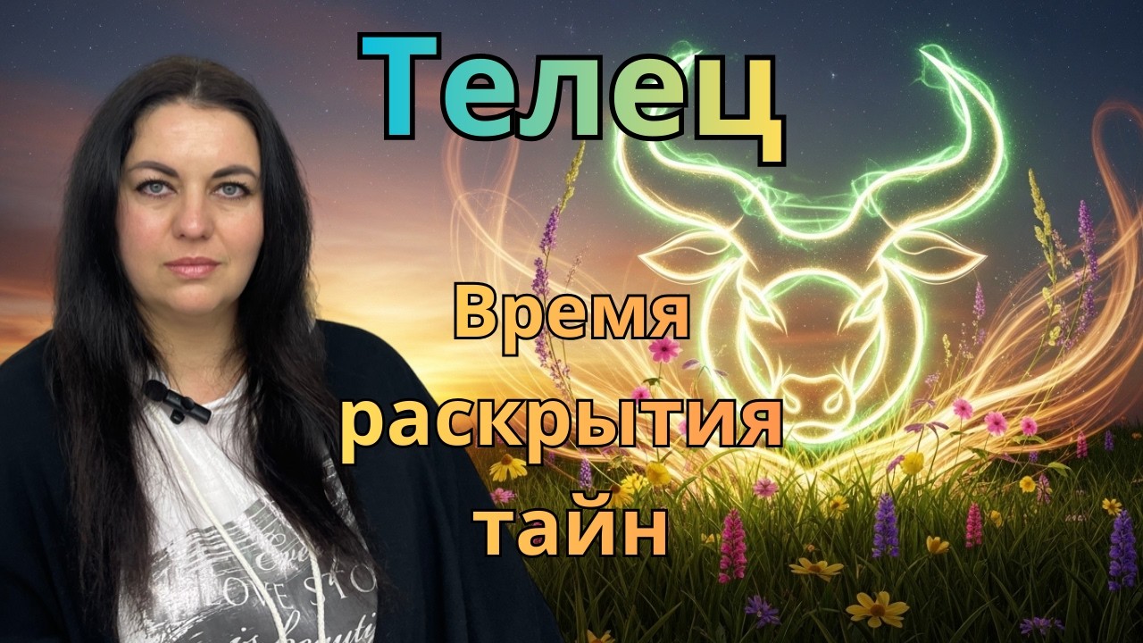 Телец: Таро раскрывает главную тайну марта 2026