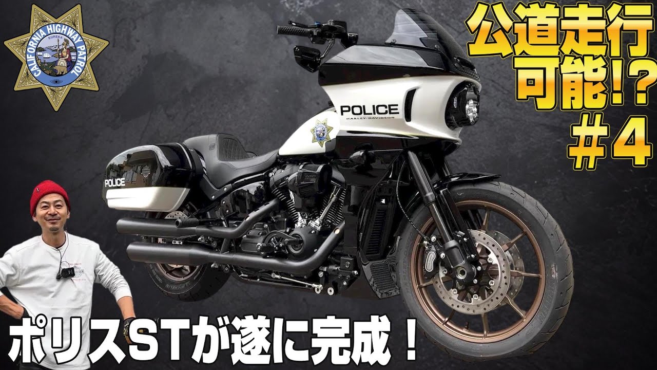 【ハーレー】公道OK！？「ポリスST」が遂に完成！大公開！！#4   - カスタム覗き見隊 #70