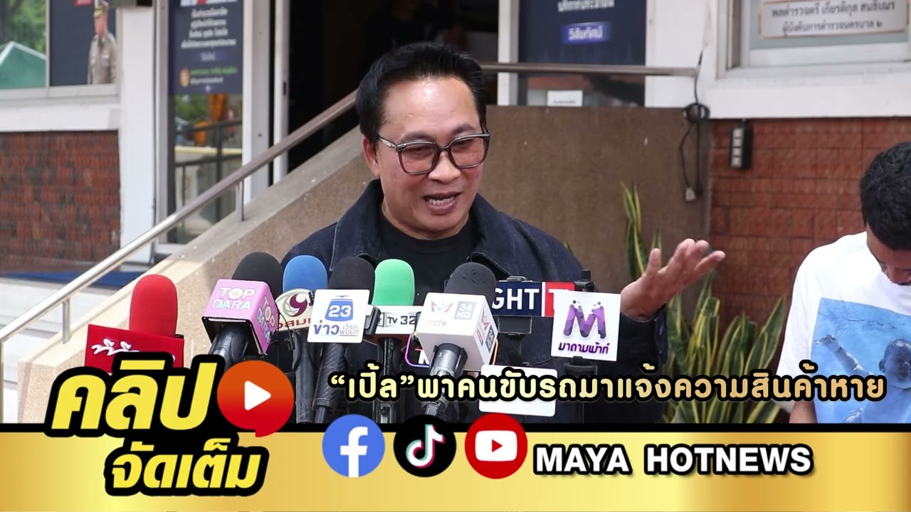 เสียหายหลักแสน เปิ้ล นาคร พาคนขับรถมาแจ้งความสินค้าหาย