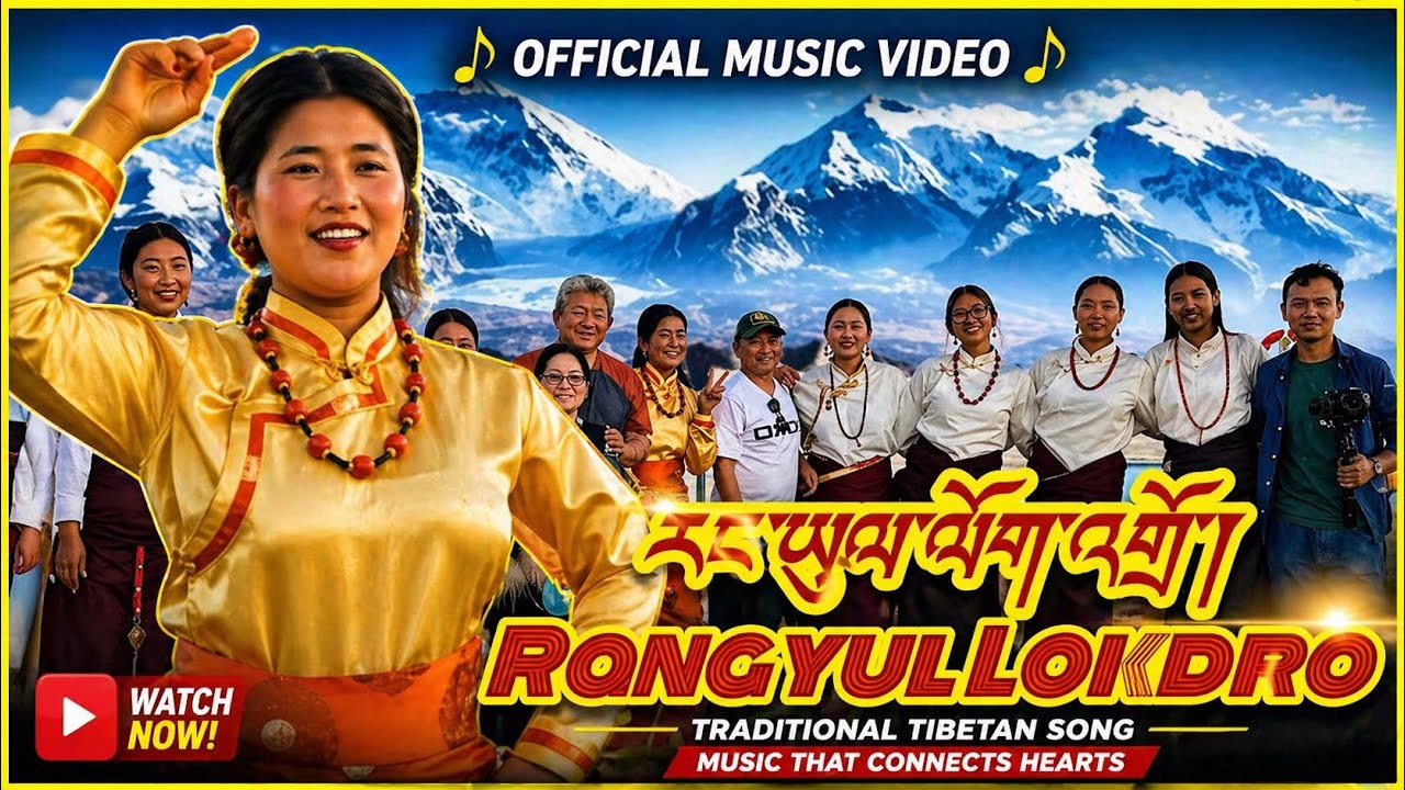 Rangyul Lokdro ༼རང་ཡུལ་ལོག་འགྲོ་།༽