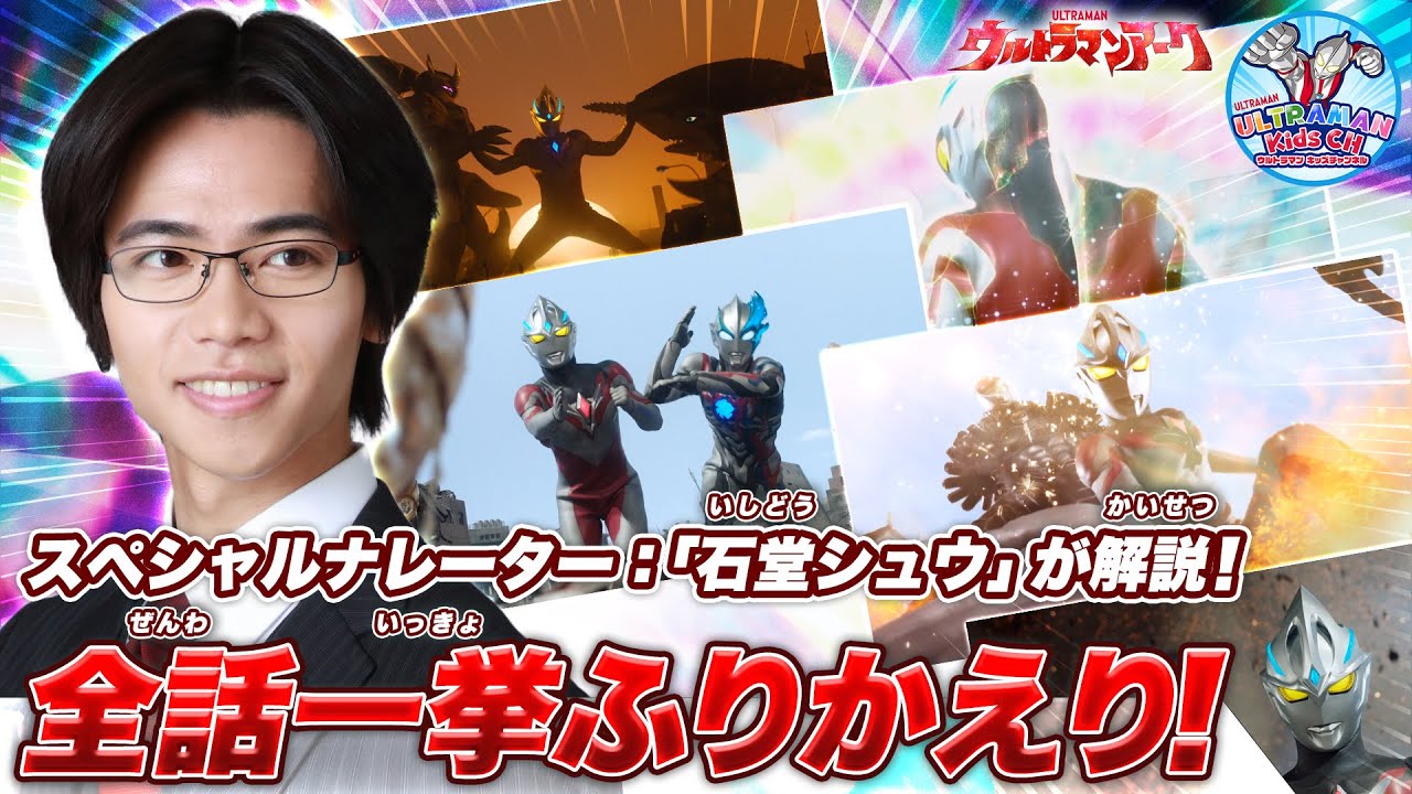 【石堂シュウが解説】『ウルトラマンアーク』最終話までふりかえり！ #ウルトラマンアーク