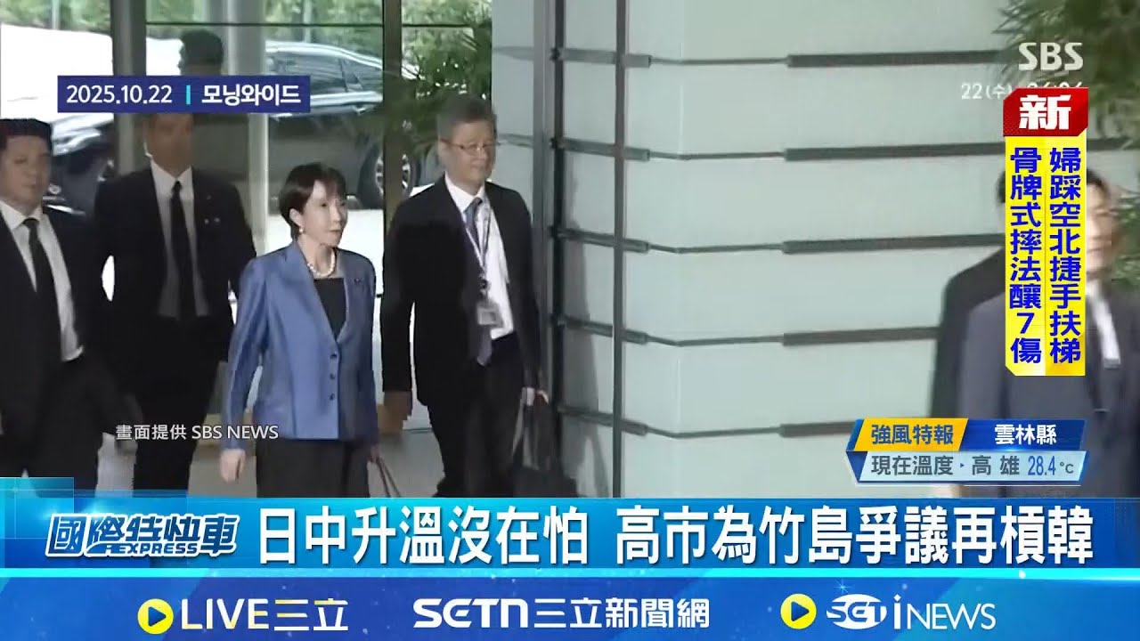 高市二提竹島議題 日韓爭竹島主權 李在明政府首公開表態 中冷觀: 日行徑鄰國不滿│記者 柯雅涵│國際關鍵字20251210│三立iNEWS