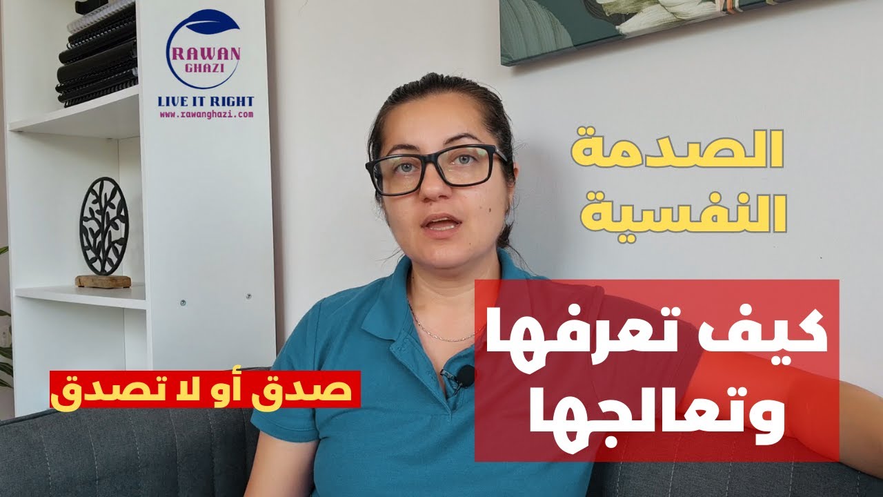 ماهي صدمتك النفسية التي غيرت حياتك وكيففية علاجها