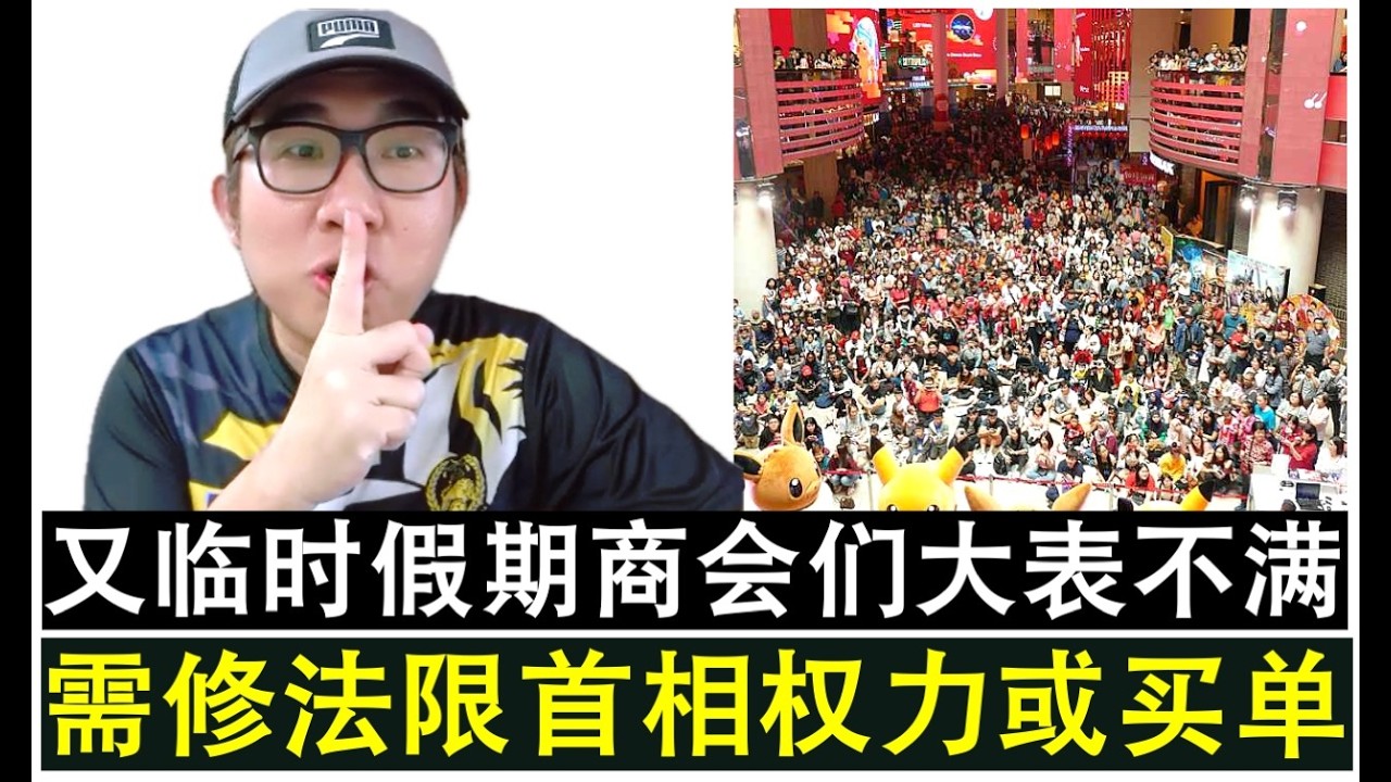 【现实人生】第1215期 政府又临时宣布假期引发中小企业商会们不满建议修法限制权力