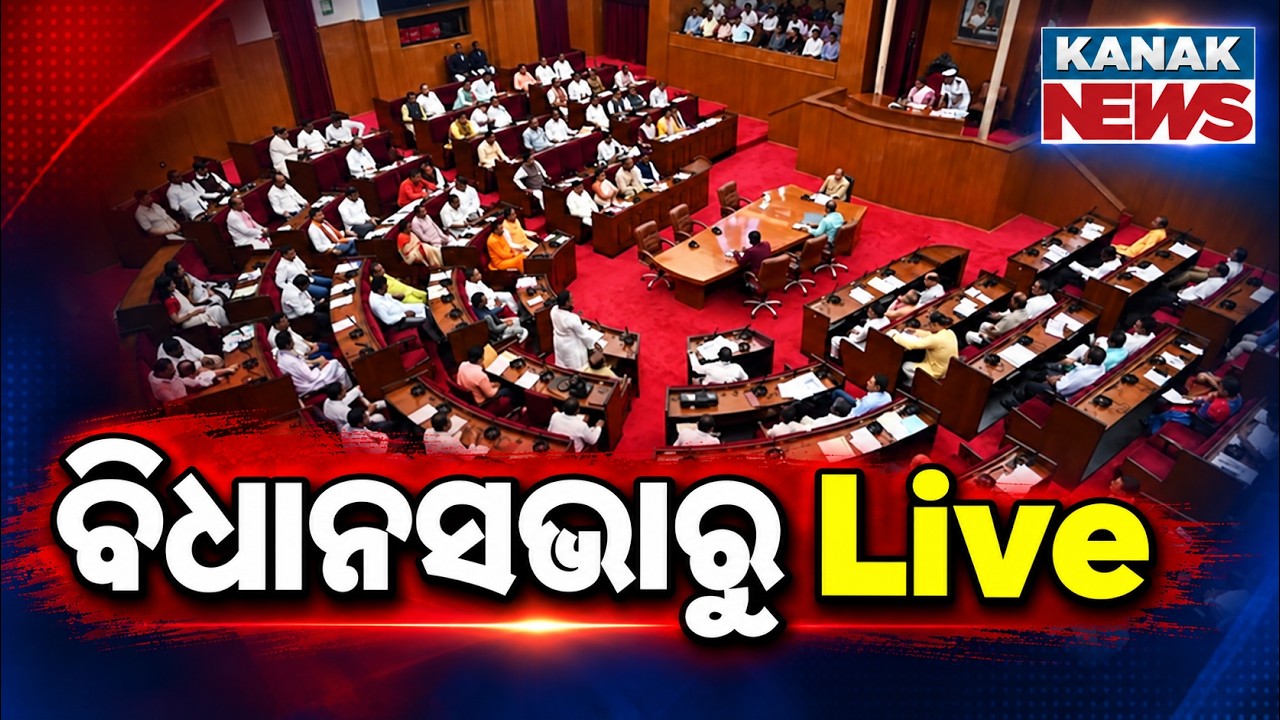 🔴ବିଧାନସଭାରୁ Live | Odisha Assembly Monsoon Session | Key Debates & Political Updates