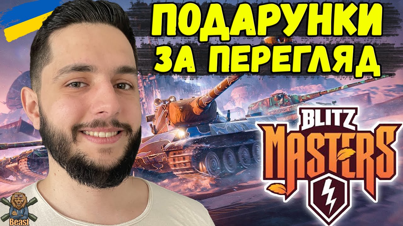 ГРАНД-ФІНАЛ / ТУРНІР Blitz Masters: New Horizons 🔥 WoT Blitz