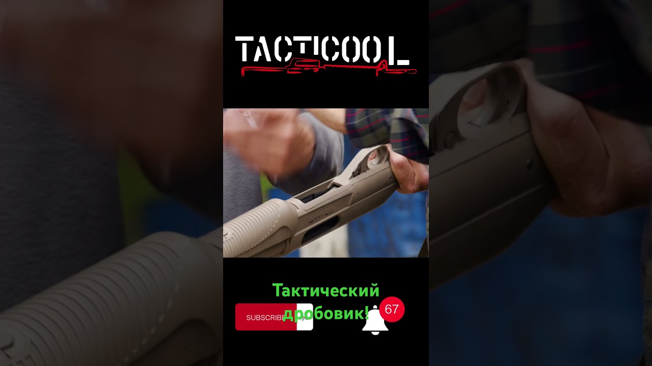 Тактический дробовик. #benelli #remington #tacticool #дробовик #ipsc