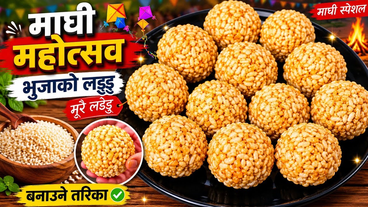 Bhuja ko laddu Recipe ll यसरी बनाउनुस् भुजाको लड्डु सजिलै सँग बन्नेछ ll Murai ko laddu Nepali laddu