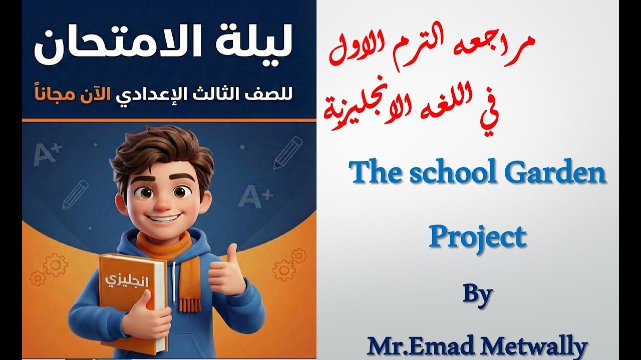مراجعه ليلة الامتحان \لغه انجليزيه \الثالث الاعدادى the school garden project