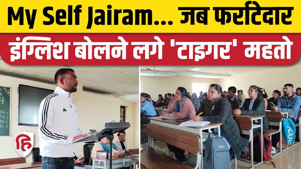 Jairam Mahato Viral Video: फर्राटेदार इंग्लिश में टाइगर जयराम महतो ने की PhD की रिपोर्ट पेश | Dumri