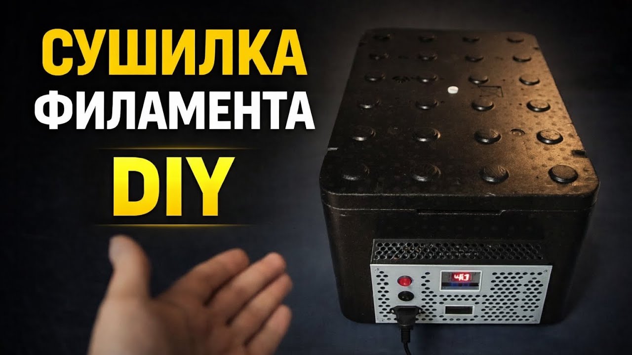 Самодельная сушилка филамента для 3D-принтера 2026