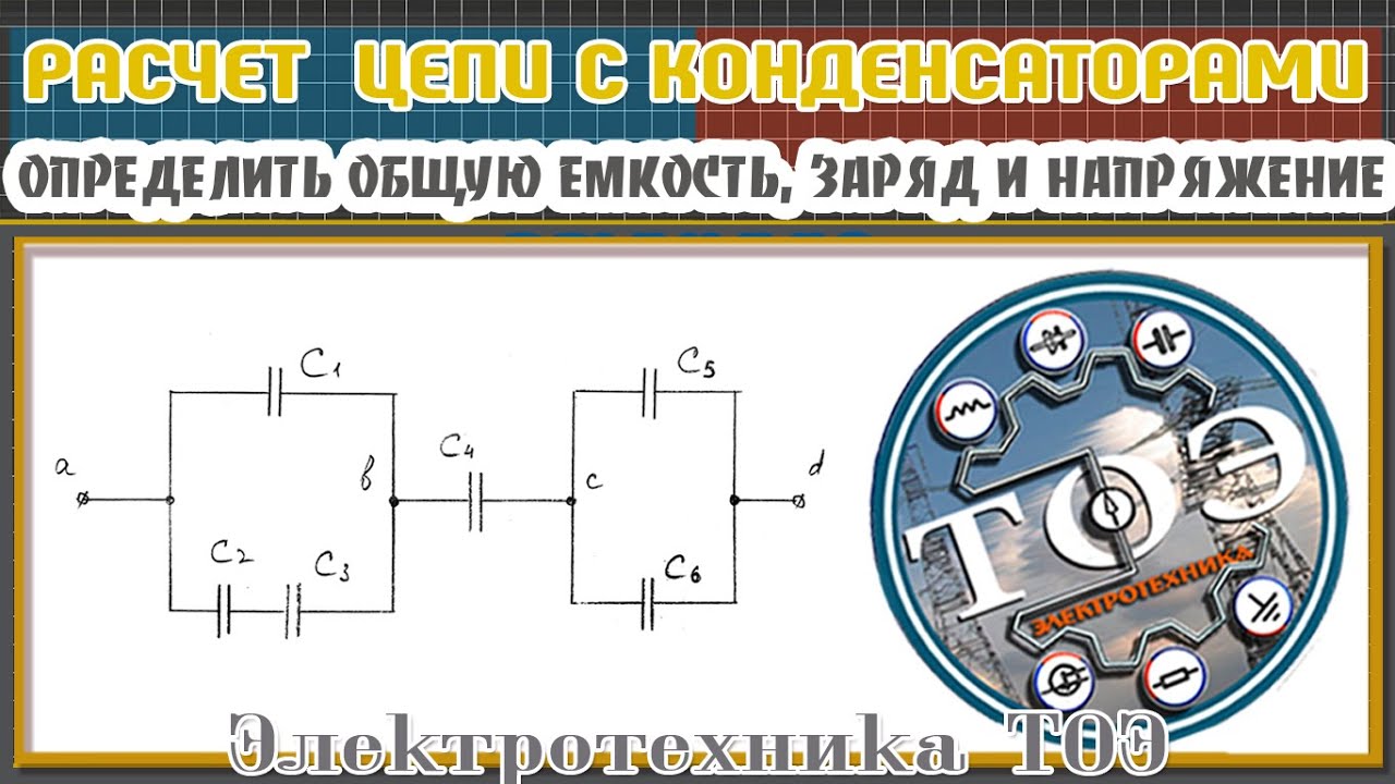 ТОЭ. Расчет цепи с конденсаторами. Найти общую емкость цепи, напряжение и заряд каждого конденсатора