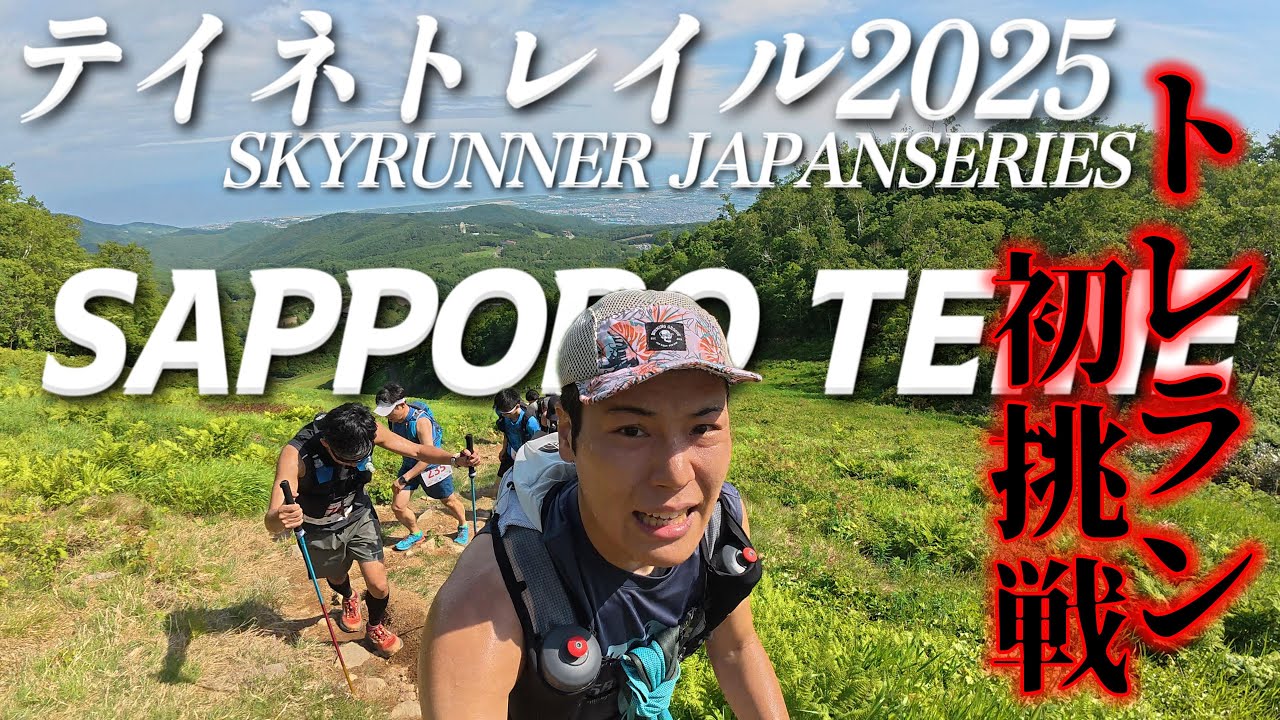 【テイネトレイル2025】サブ3.5ランナーがトレランに初挑戦したらわからされました／SAPPORO TEINE TRAIL 2025 - Skyrunning 34km