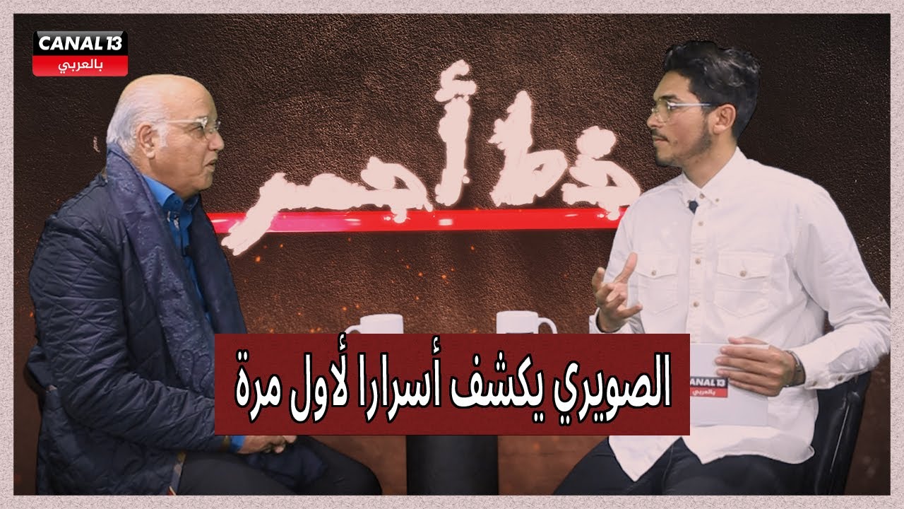 مثير.. الصويري يكشف أسرارا لأول مرة في حلقة مشوقة من برنامج خط أحمر