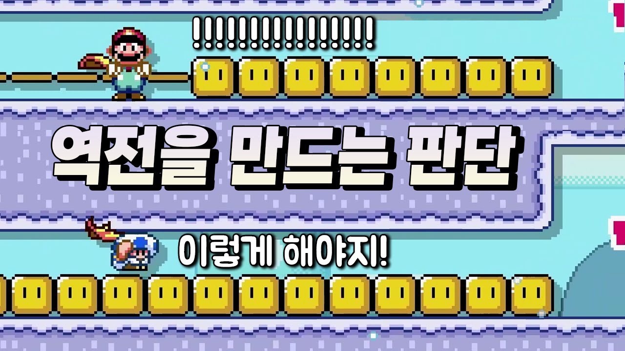 너 그 판단 틀렸어 ㅋㅋ - 슈퍼마리오 메이커 2