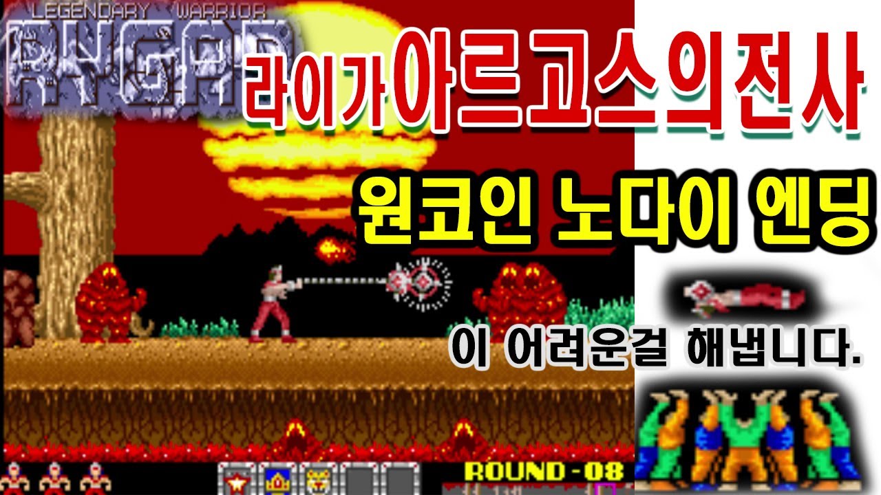 아르고스의전사 원코인노데스엔딩  라이가 고전게임공략 Rygar Argus no Senshi NoDeath one coin ending アルゴスの戦士
