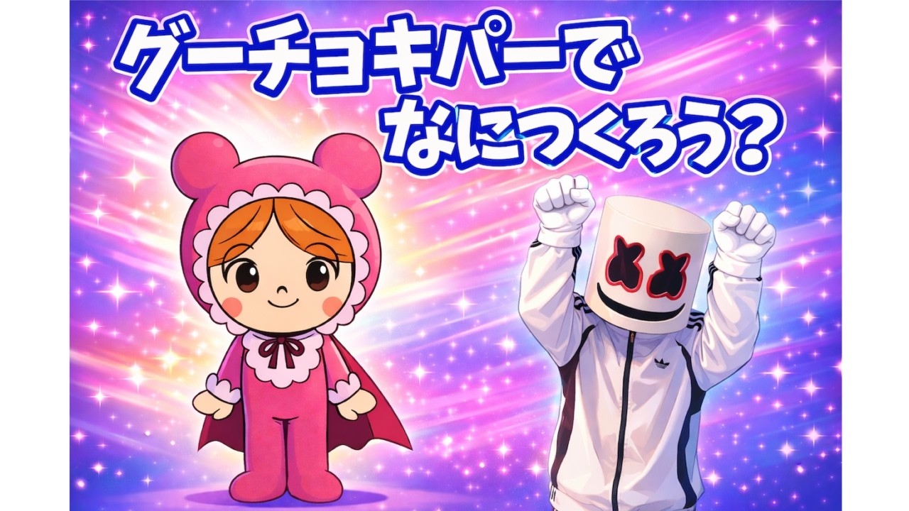 【アンパンマン】「グーチョキパーでなにつくろう？」あかちゃんまん バージョン