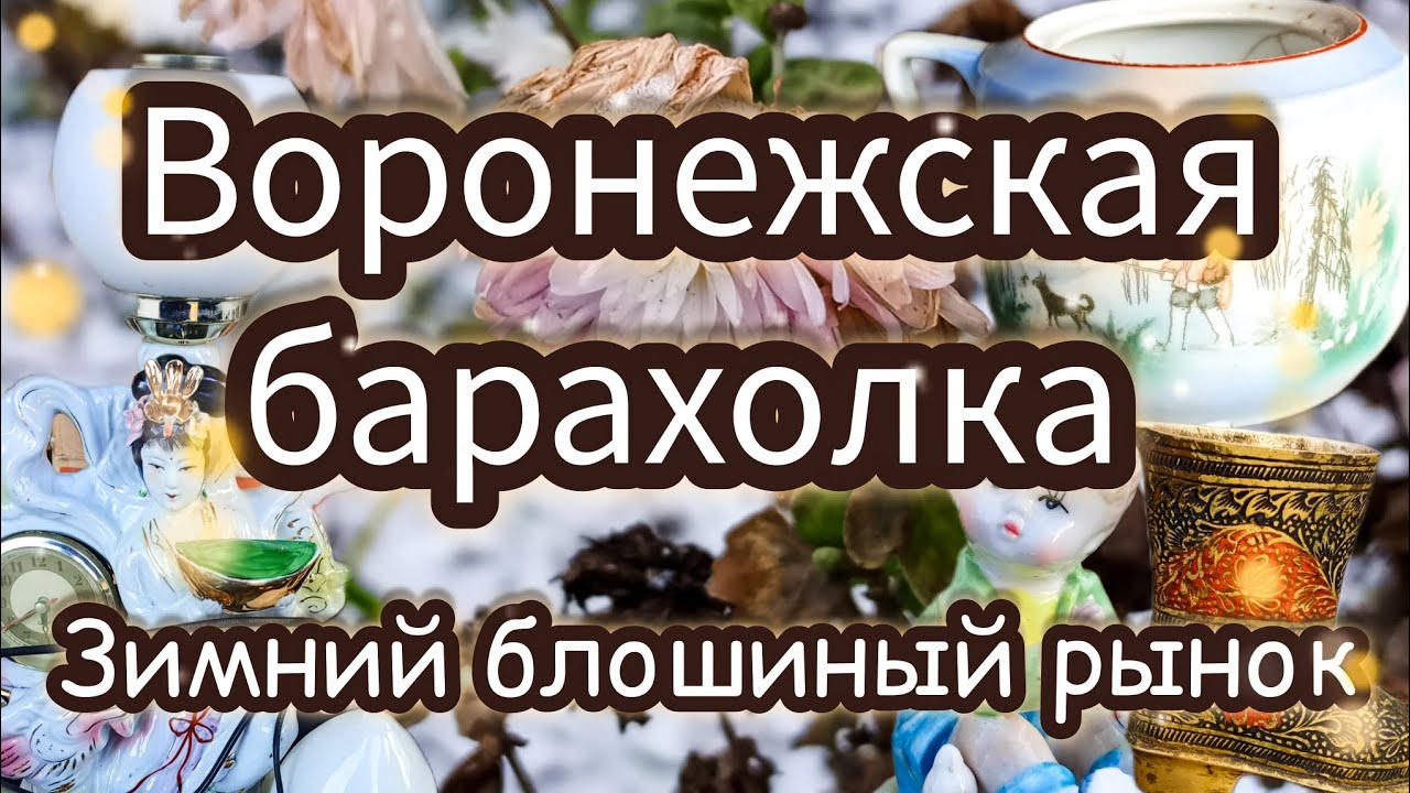 ВОРОНЕЖСКАЯ БАРАХОЛКА| ЗИМНИЙ БЛОШИНЫЙ РЫНОК 🎄❄️