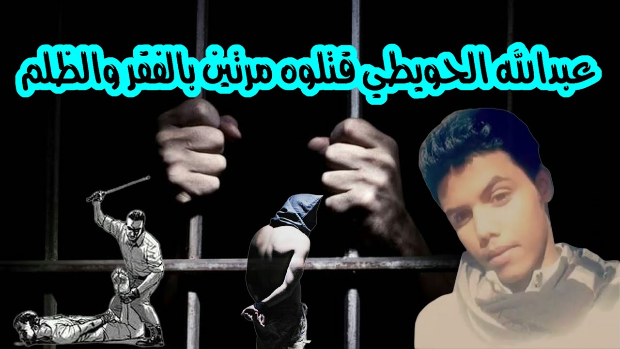 لابد ان يقال | عبدالله الحويطي قتلوه مرتين بالفقر والظلم