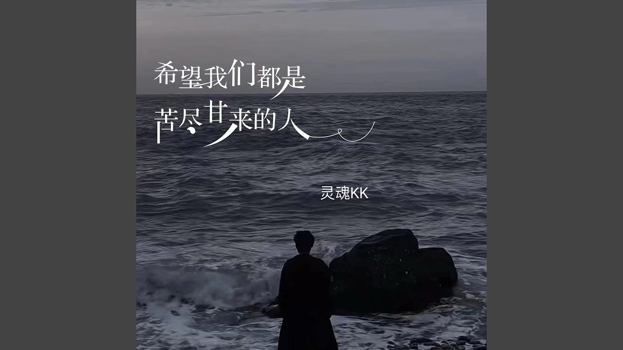 希望我们都是苦尽甘来的人 (DJ豪大大版)