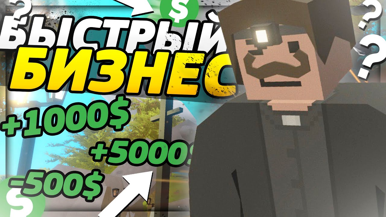 ОТ БИЧА ДО БИЗНЕСМЕНА #4 - КАК БЫСТРО ОТКРЫТЬ СВОЙ БИЗНЕС НА RP LIFE СЕРВЕРЕ В UNTURNED (ПЕРЕЗАЛИВ)