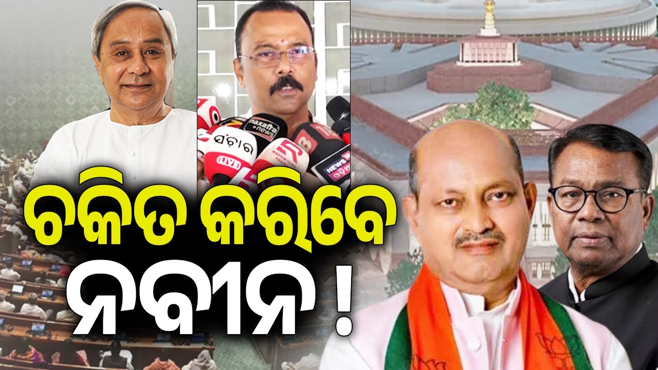 Rajya Sabha polls: Naveen Patnaik is likely to spring a big surprise | KalingaTV