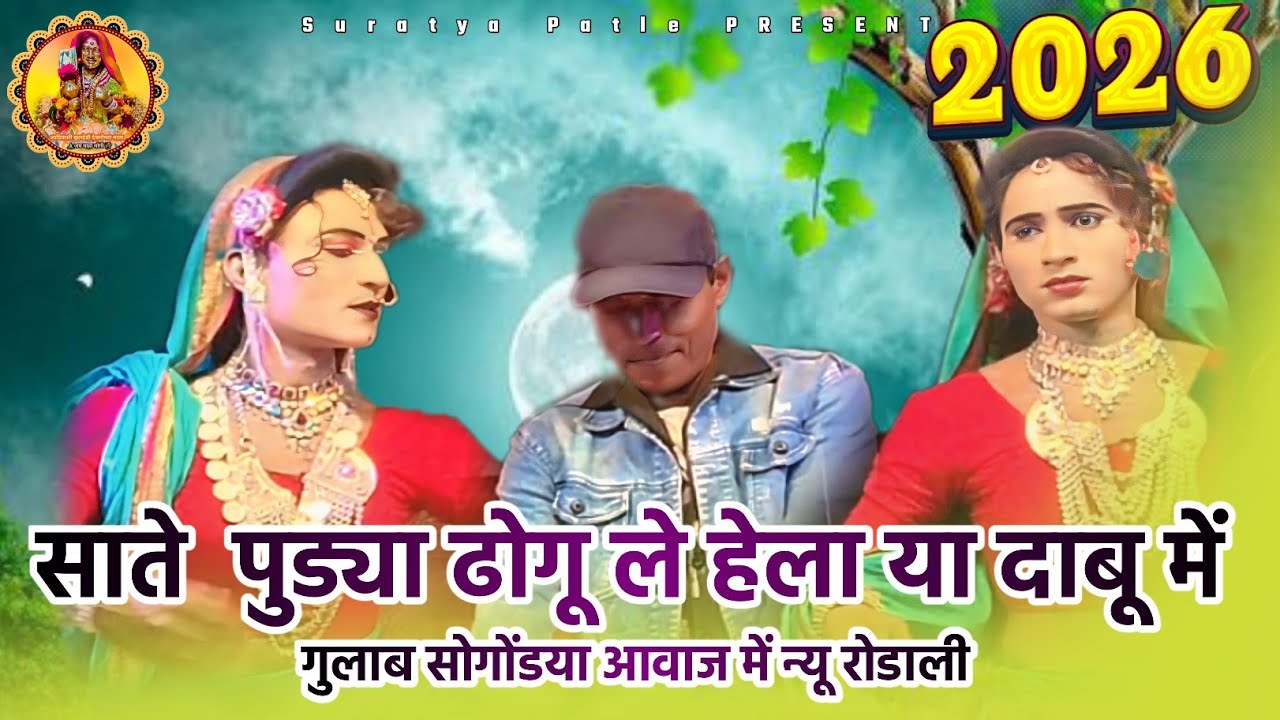 साते  पुड्या ढोगू ले हेला या दाबू में 💥गुलाब सोगोंडया आवाज में न्यू रोडाली 2026 