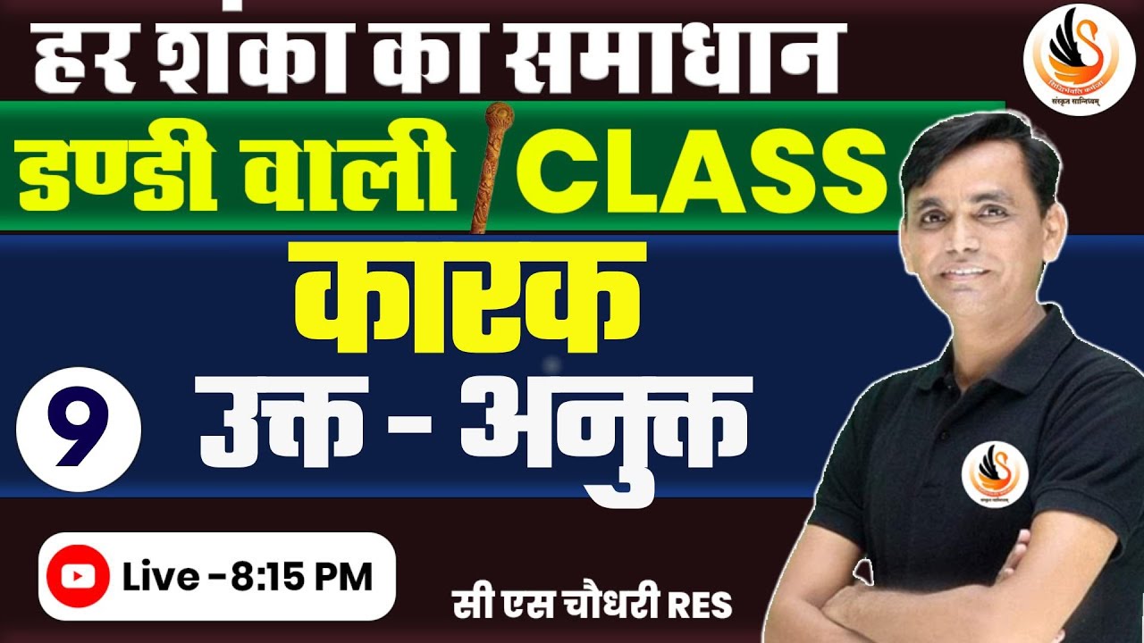 संस्कृत कारक | उक्त अनुक्त | SANSKIRT KARAK | UKT ANUKT | #sanskritbycssir