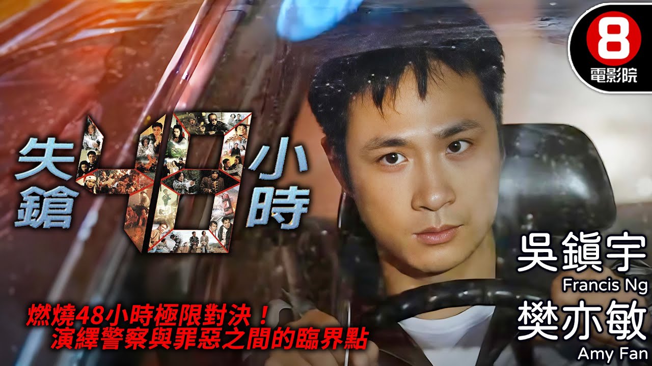 1996港產警匪懸疑片 吳鎮宇七日尋槍 命懸一線！每一步都是危機倒數！｜失鎗48小時 (Wheres my Gun?)｜吳鎮宇｜樊亦敏｜曹眾｜李龍基｜粵語中字｜電視電影｜8號電影院 HK Movie