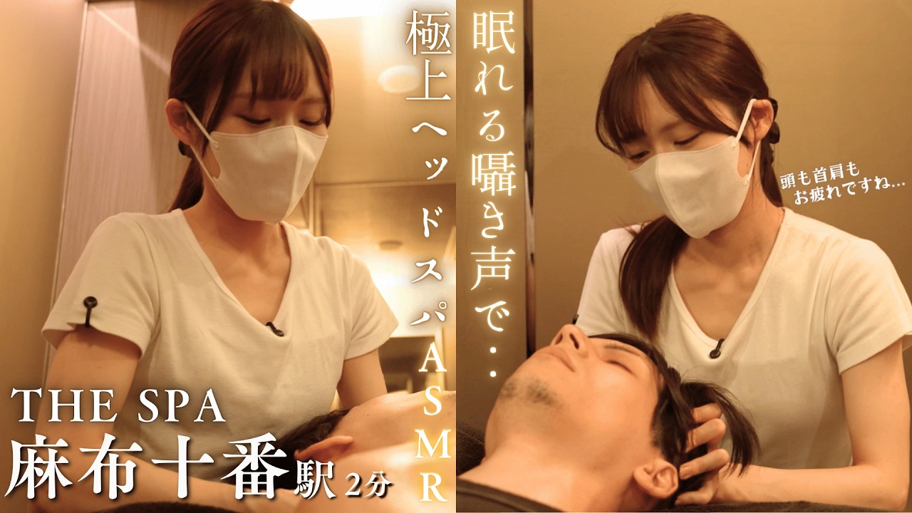 【快眠囁きASMR】PC作業で疲れ切った目と脳にご褒美！眼精疲労＆脳疲労がとろける極上ドライヘッドスパ体験｜THE SPA【麻布十番駅徒歩２分】ザスパ
