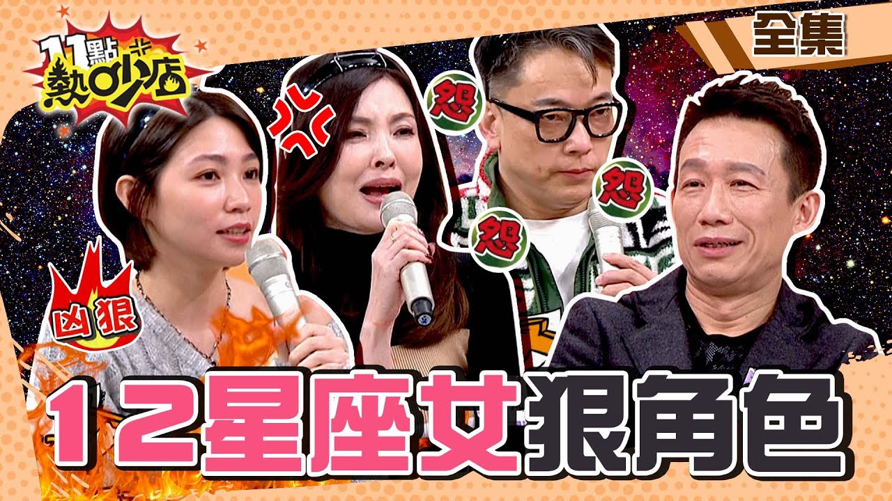 12星座女誰是狠角色？！星座專家郭子乾揭前3名 千萬別惹天蠍？！ 11點熱吵店@chopchopshow 20230111 (完整版)│沈玉琳、Melody、郭子乾、何如芸、詹惟中、茵芙、大根、曾智希