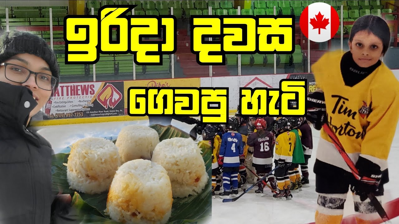 සුන්දර ඉරිදාවක අපේ දවස|රසම රස ඉඹුල් කිරිබත් | Sunday Funday | Canada Sinhala Vlogs #sehavlogs