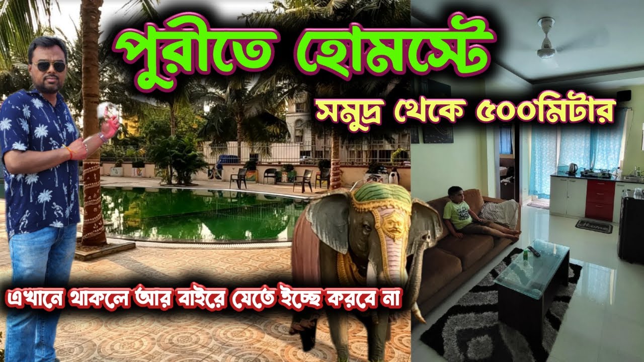 পুরীতে সমুদ্রের কাছেই Homestay থাকার অভিজ্ঞতা like stay in  4star hotel | Puri tour | Episode 1