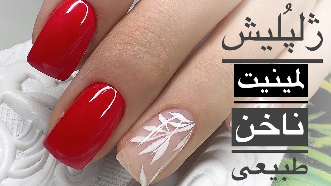 آموزش کامل ژلپولیش(لمینیت) روی ناخن طبیعی