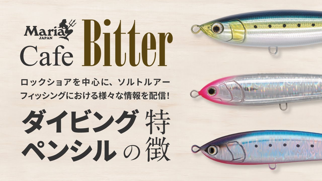 【Vol.1】ダイビングペンシルの特徴【Maria Cafe Bitter 】