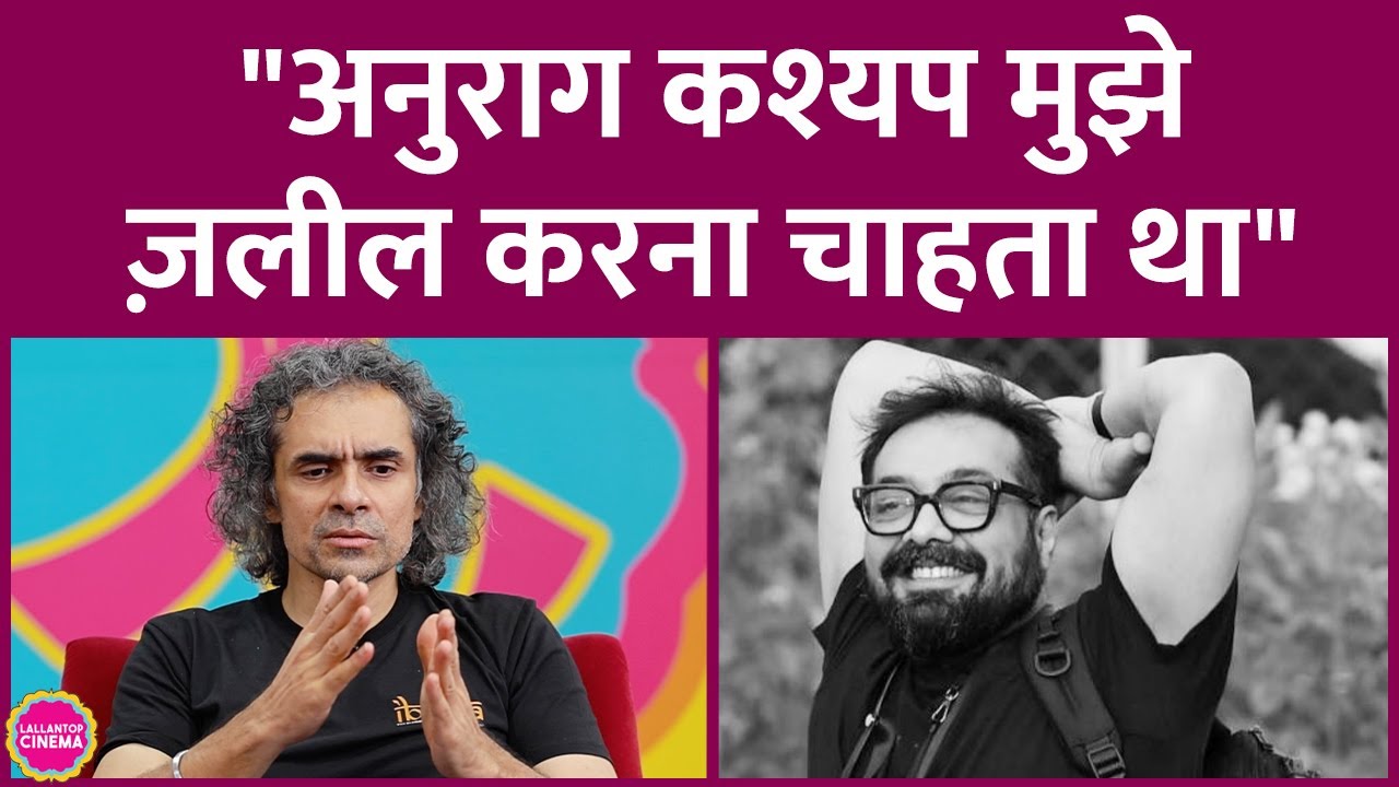 Anurag Kashyap की बैन की गई फिल्म में ऐक्टिंग करना Imtiaz Ali अपनी जवानी की चूक क्यों मानते हैं?GITN