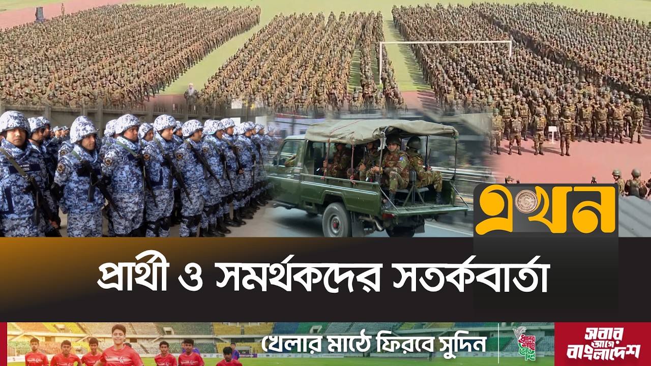 সহিংসতা ঠেকাতে মাঠে প্রায় ১০ লাখ আইনশৃঙ্খলা বাহিনী | Election Security | Ekhon TV