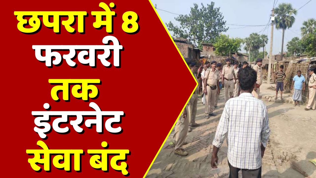 Breaking News: छपरा में 8 फरवरी तक इंटरनेट सेवा बंद | Mob Lynching | Chapra News | Bihar News