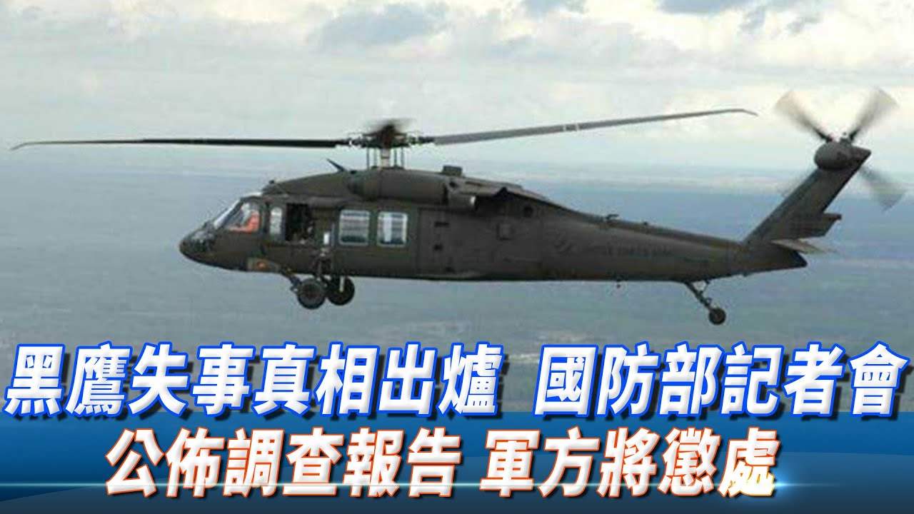 【全程影音】黑鷹失事真相出爐　國防部公佈調查報告 軍方將懲處  │2020.02.15