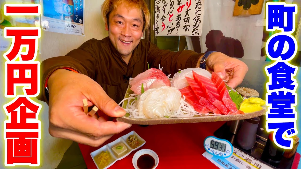 【コスパ良過ぎて大死闘】港町にある食堂で一万円食べ切れるか企画をやったら盛大に事故った…／千葉県館山市「館山食堂」【大食い】