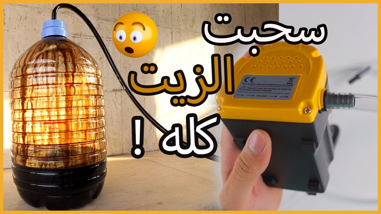 تجربة مضخة سحب زيت محرك السيارة || Oil Extraction Pump