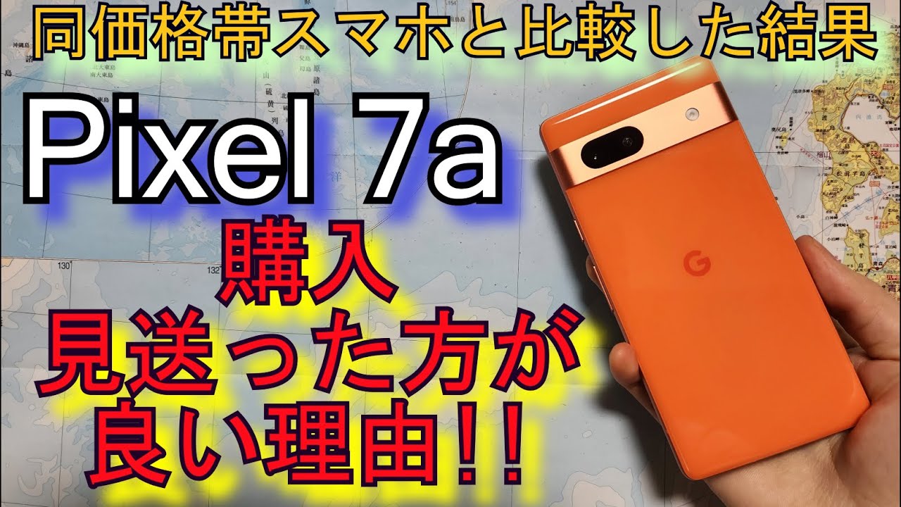 Pixel7a『購入見送った方が良い理由』なぜなら&hellip;(Pixel 7a VS Pixel7)比較 レビュー