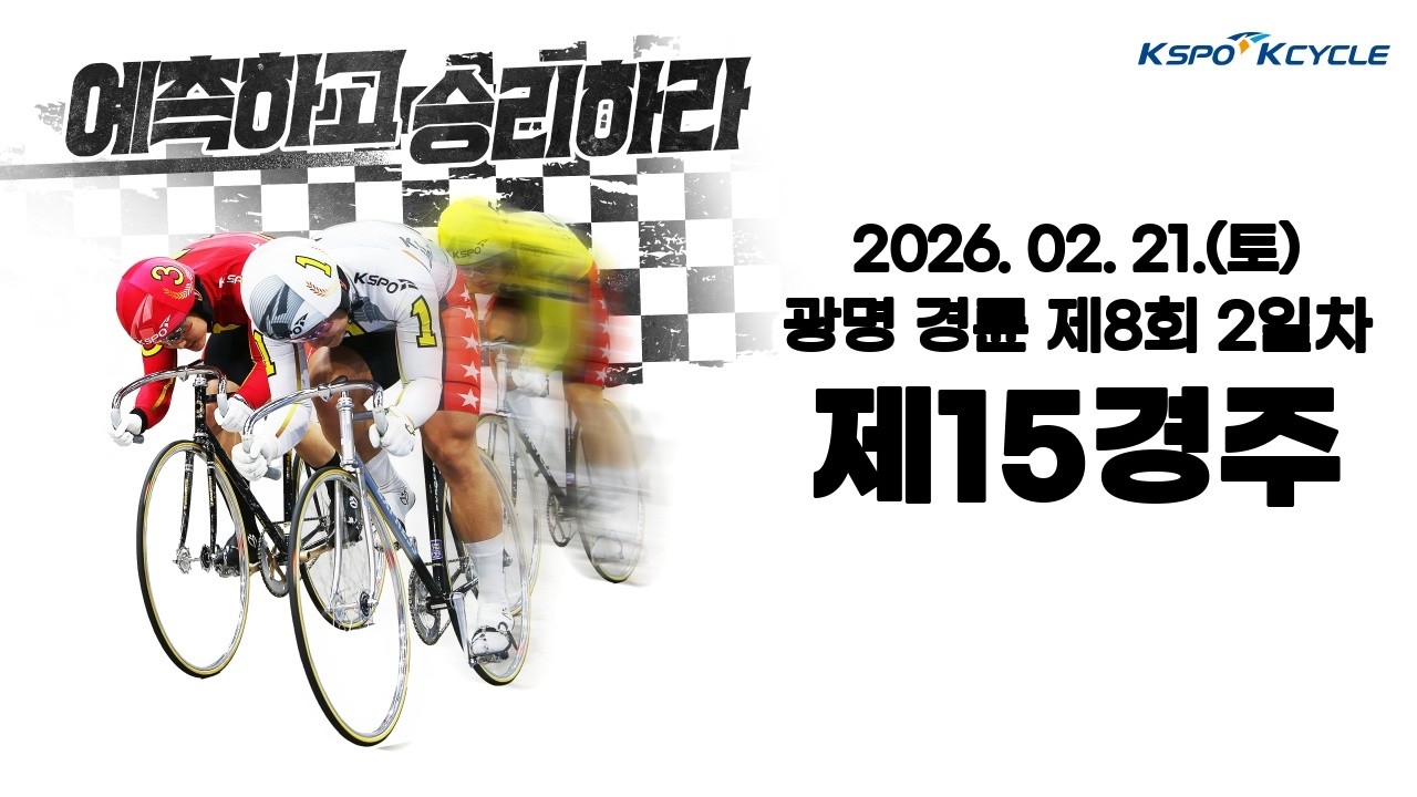 [광명경륜] 2026.02.21.(토)8회차 2일 제15경주