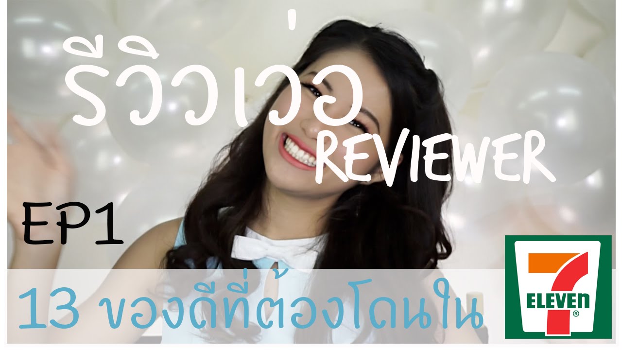 รีวิวเว่อ EP1 - 13 ของดีที่ต้องโดนในเซเว่น 7eleven